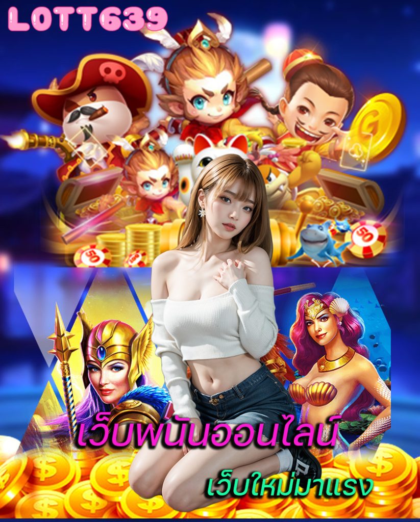 lott639 ไม่ผ่านเอเย่นต์