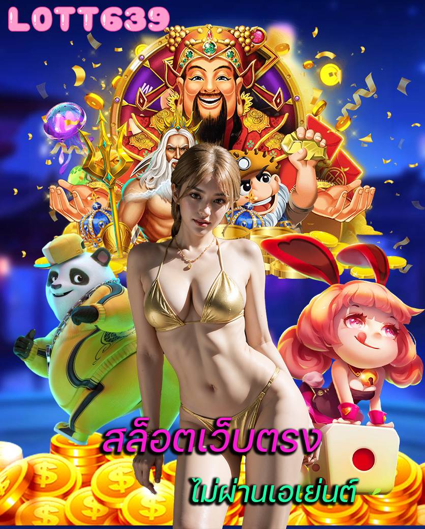 lott639 ทางเข้า